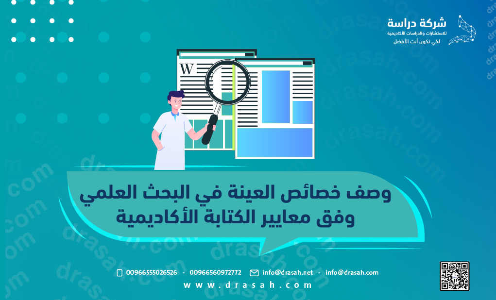 وصف خصائص العينة في البحث العلمي معايير الكتابة الأكاديمية