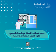 وصف خصائص العينة في البحث العلمي معايير الكتابة الأكاديمية