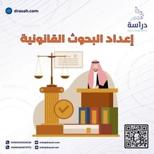 إعداد البحوث القانونية