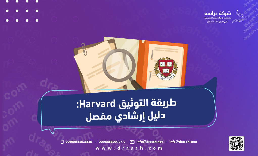 طريقة التوثيق Harvard دليل إرشادي مفصل