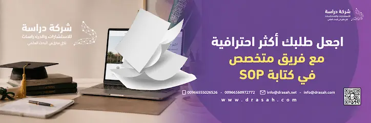 كيف تختار أفضل جهة لإعداد خطاب الغرض من الدراسة (SOP)؟