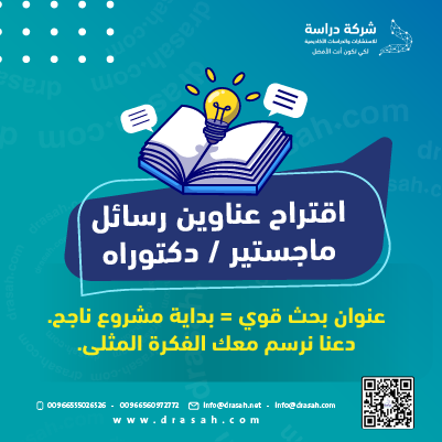 خدمة اقتراح عناوين رسائل ماجستير ودكتوراه | أفكار بحثية مبتكرة