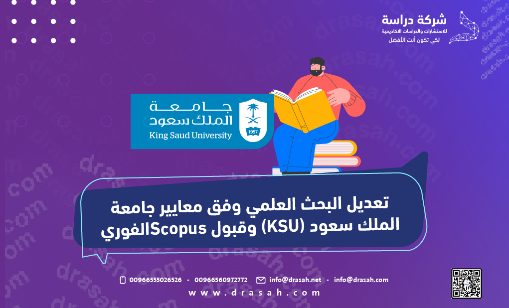 تعديل البحث العلمي وفق معايير جامعة الملك سعود (KSU) وقبول Scopus