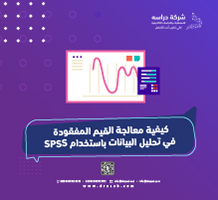 كيفية معالجة القيم المفقودة في تحليل البيانات باستخدام SPSS