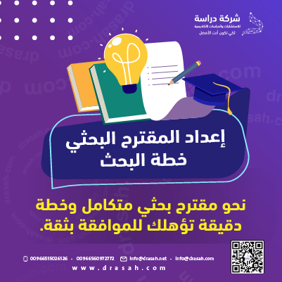 خدمة إعداد المقترح البحثي | تصميم خطة بحث متكاملة ومتميزة