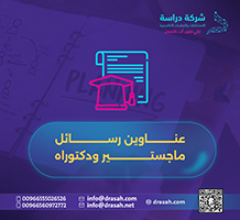 عناوين رسائل ماجستير ودكتوراه في الإعداد الثقافي للمعلم