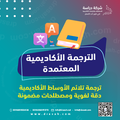 خدمة ترجمة الأبحاث والرسائل العلمية الأكاديمية
