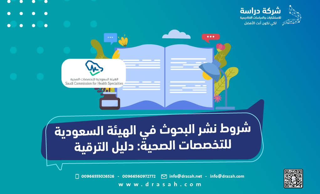 شروط نشر البحوث في الهيئة السعودية للتخصصات الصحية: دليل الترقية