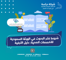 شروط نشر البحوث في الهيئة السعودية للتخصصات الصحية: دليل الترقية