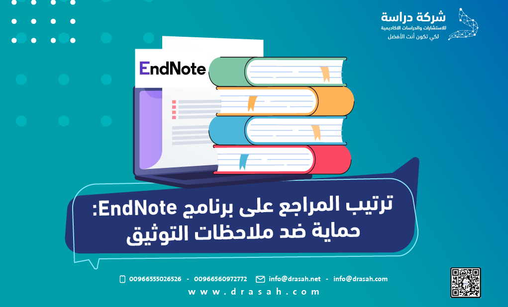 ترتيب المراجع على برنامج EndNote: حماية ضد ملاحظات التوثيق