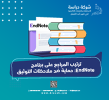 ترتيب المراجع على برنامج EndNote: حماية ضد ملاحظات التوثيق