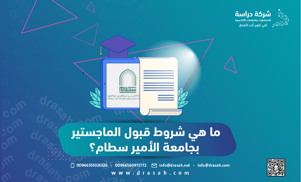 ما هي شروط قبول الماجستير بجامعة الأمير سطام؟