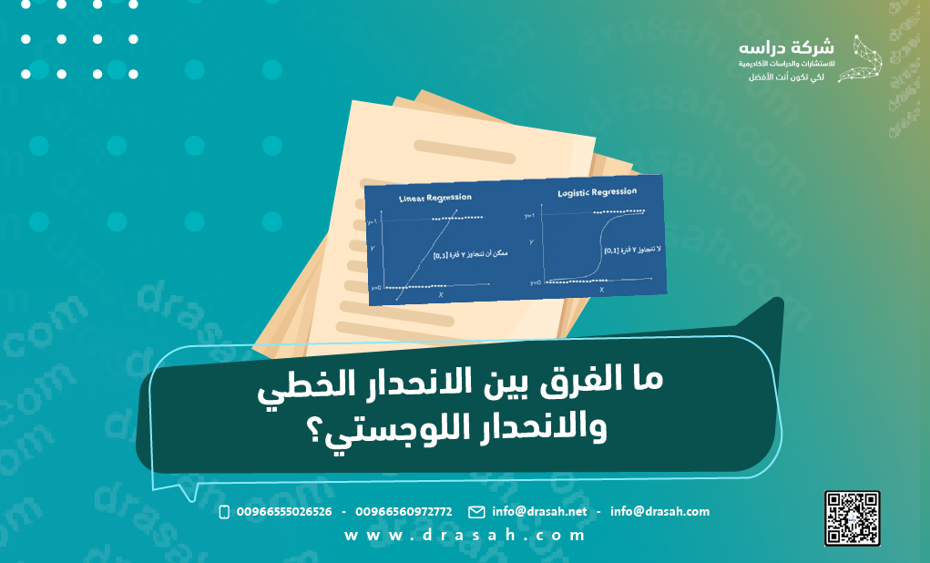 ما الفرق بين الانحدار الخطي والانحدار اللوجستي؟