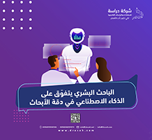 الباحث البشري يتفوّق على الذكاء الاصطناعي في دقة الأبحاث