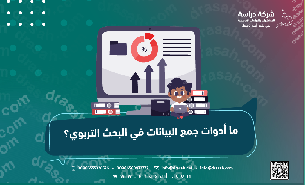 ما أدوات جمع البيانات في البحث التربوي؟