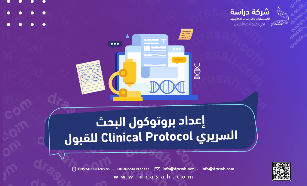 إعداد بروتوكول البحث السريري Clinical Protocol للقبول