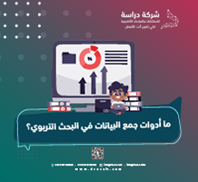 ما أدوات جمع البيانات في البحث التربوي؟