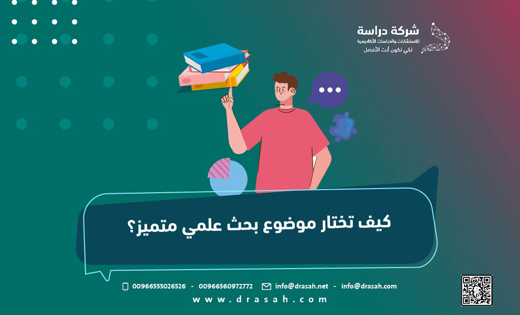 كيف تختار موضوع بحث علمي متميز؟