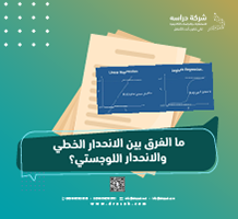 ما الفرق بين الانحدار الخطي والانحدار اللوجستي؟