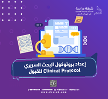 إعداد بروتوكول البحث السريري Clinical Protocol للقبول