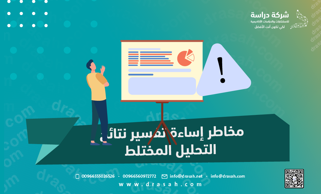 مخاطر إساءة تفسير نتائج التحليل المختلط