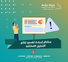 مخاطر إساءة تفسير نتائج التحليل المختلط