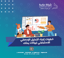 خطوات إجراء التحليل الإحصائي الاستدلالي