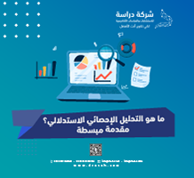 ما هو التحليل الإحصائي الاستدلالي؟ مقدمة مبسطة