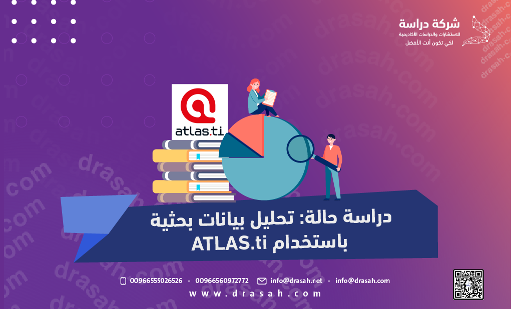 دراسة حالة تحليل بيانات بحثية باستخدام ATLAS.ti