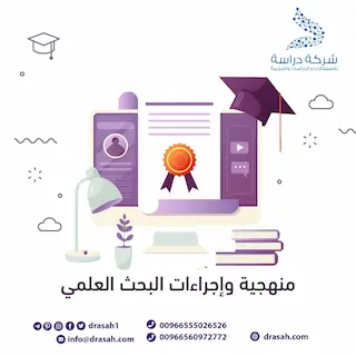 منهجية وإجراءات البحث العلمي