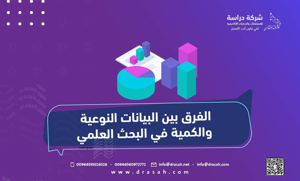 الفرق بين البيانات النوعية والكمية في البحث العلمي