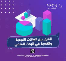 الفرق بين البيانات النوعية والكمية في البحث العلمي
