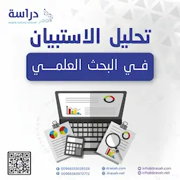 تحليل الاستبيان في البحث العلمي