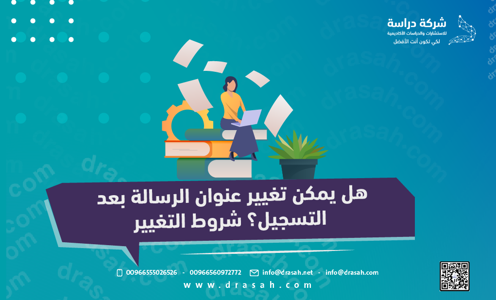 هل يمكن تغيير عنوان الرسالة بعد التسجيل؟ شروط التغيير