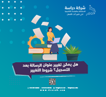 هل يمكن تغيير عنوان الرسالة بعد التسجيل؟ شروط التغيير