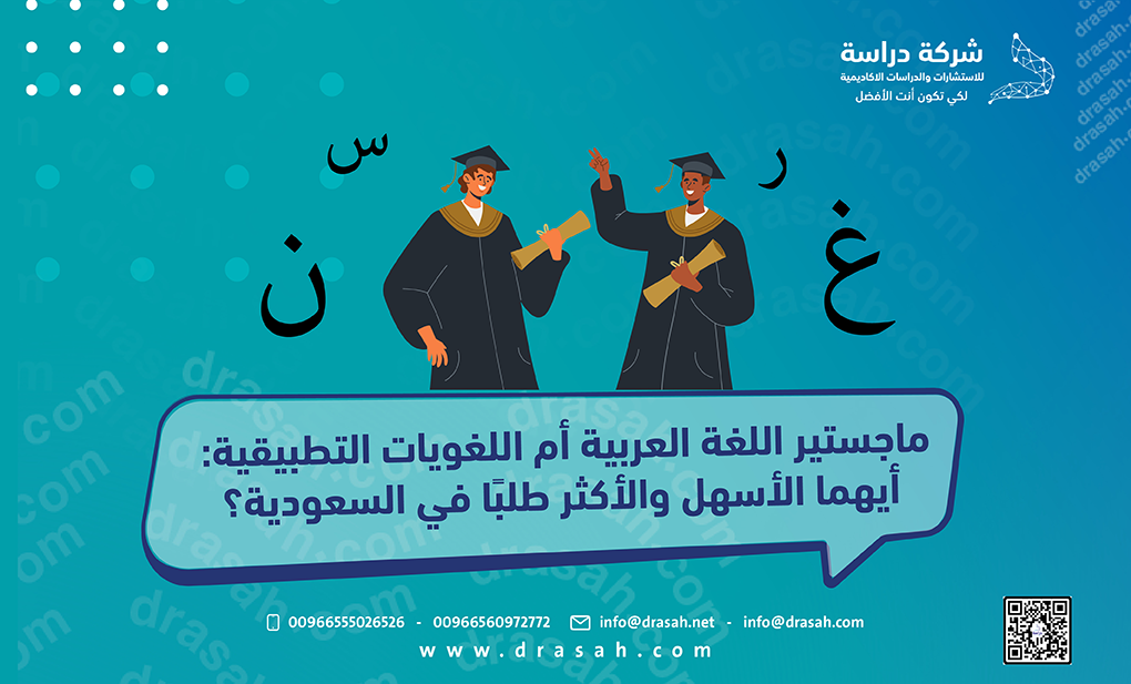 ماجستير اللغة العربية أم اللغويات التطبيقية: أيهما الأسهل والأكثر طلبًا في السعودية؟