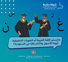 ماجستير اللغة العربية أم اللغويات التطبيقية: أيهما الأسهل والأكثر طلبًا في السعودية؟