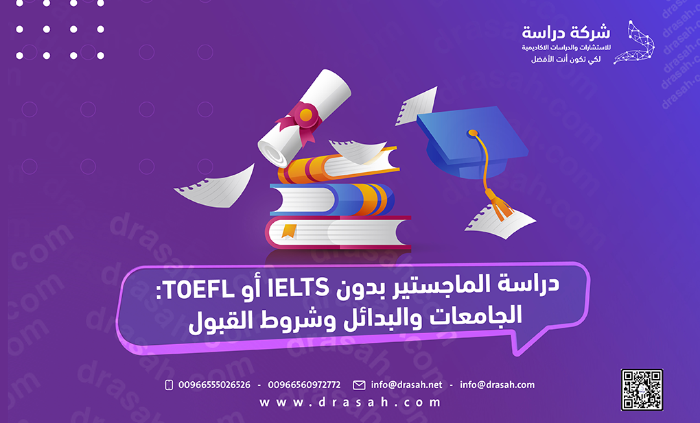 دراسة الماجستير بدون IELTS أو TOEFL: الجامعات والبدائل وشروط القبول