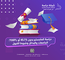 دراسة الماجستير بدون IELTS أو TOEFL: الجامعات والبدائل وشروط القبول