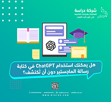 هل يمكنك استخدام ChatGPT في كتابة رسالة الماجستير دون أن تُكتشف؟