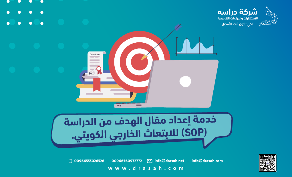 كتابة خطاب الغرض من الدراسة (SOP) للابتعاث الخارجي الكويتي