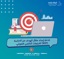 كتابة خطاب الغرض من الدراسة (SOP) للابتعاث الخارجي الكويتي