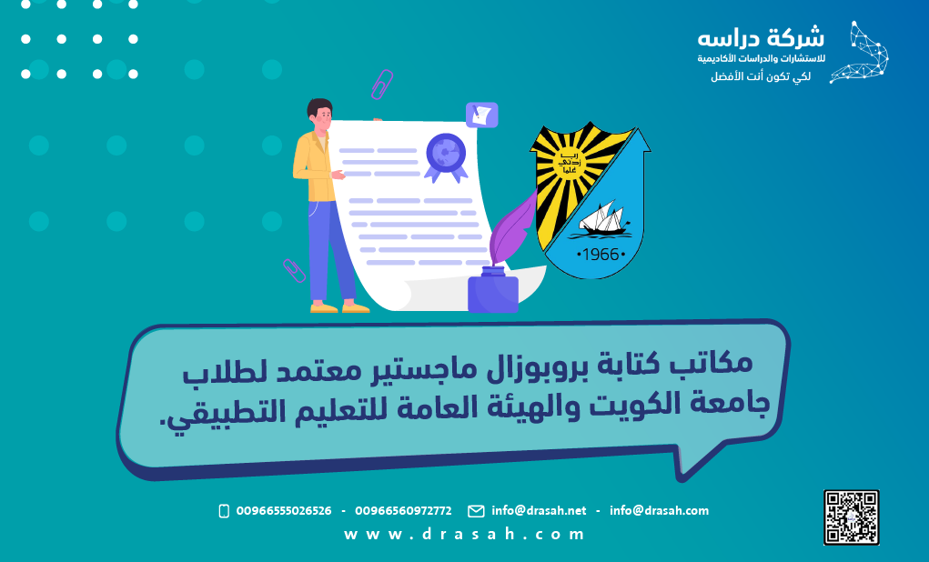 مكاتب كتابة بروبوزال ماجستير معتمد لطلاب جامعة الكويت والهيئة العامة للتعليم التطبيقي