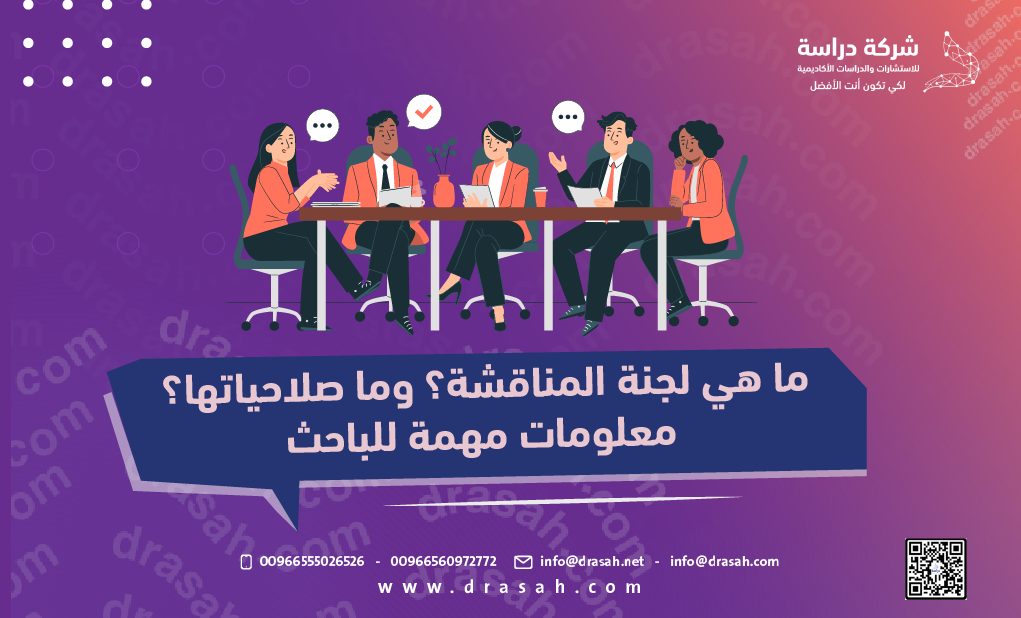 ما هي لجنة المناقشة؟ وما صلاحياتها؟ معلومات مهمة للباحث