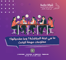 ما هي لجنة المناقشة؟ وما صلاحياتها؟ معلومات مهمة للباحث