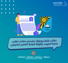 مكاتب كتابة بروبوزال ماجستير معتمد لطلاب جامعة الكويت والهيئة العامة للتعليم التطبيقي