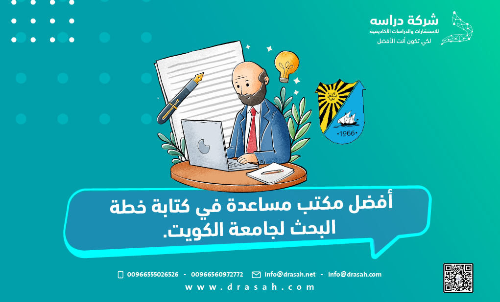 أفضل مكتب مساعدة في كتابة خطة البحث لجامعة الكويت