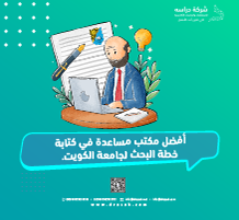 أفضل مكتب مساعدة في كتابة خطة البحث لجامعة الكويت