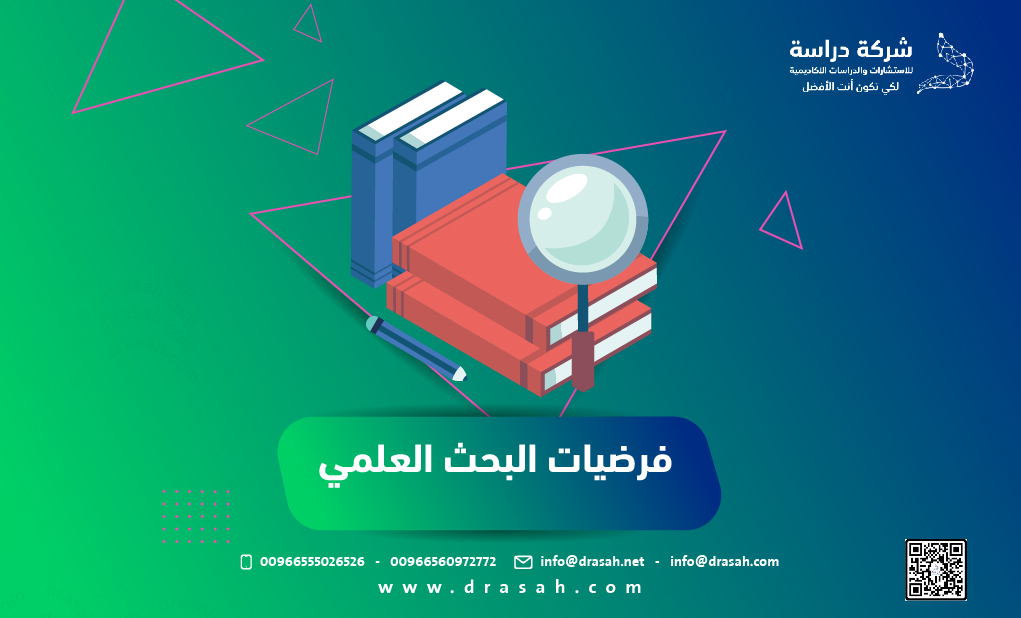 فرضيات البحث العلمي