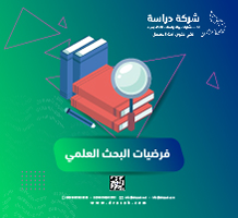 فرضيات البحث العلمي